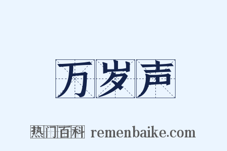 万岁声是什么意思的图片